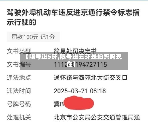 【限号进5环,限号进五环是拍照吗现在】