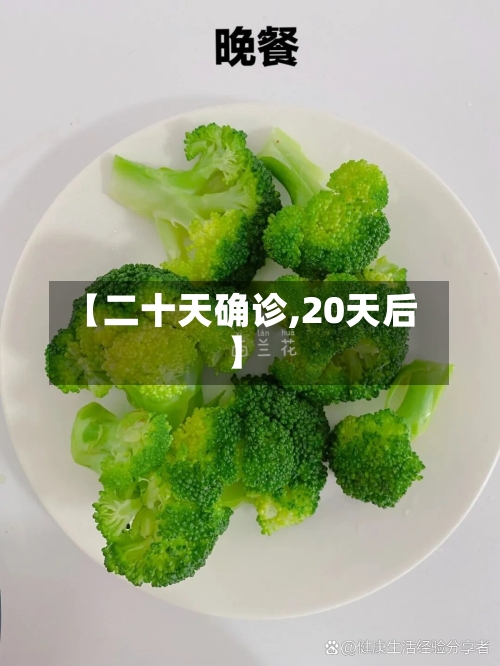 【二十天确诊,20天后】