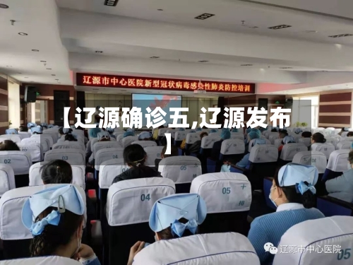 【辽源确诊五,辽源发布】-第3张图片