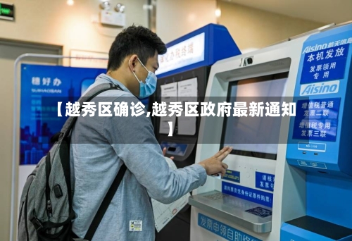 【越秀区确诊,越秀区政府最新通知】-第3张图片