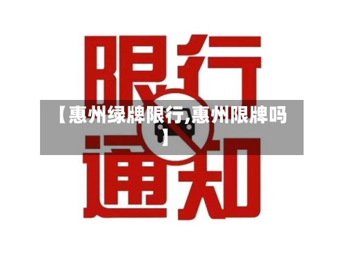 【惠州绿牌限行,惠州限牌吗】