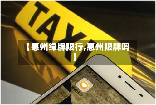 【惠州绿牌限行,惠州限牌吗】-第2张图片
