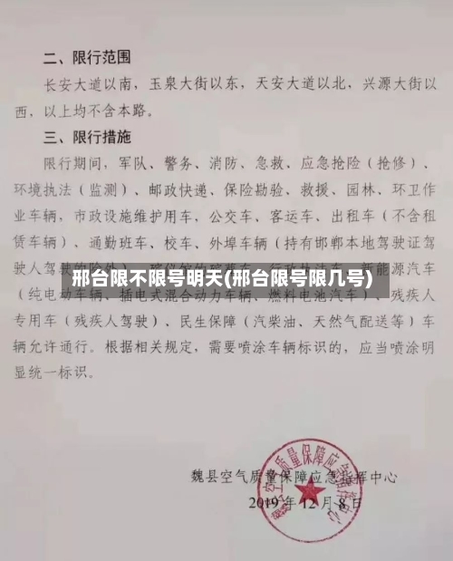邢台限不限号明天(邢台限号限几号)-第2张图片