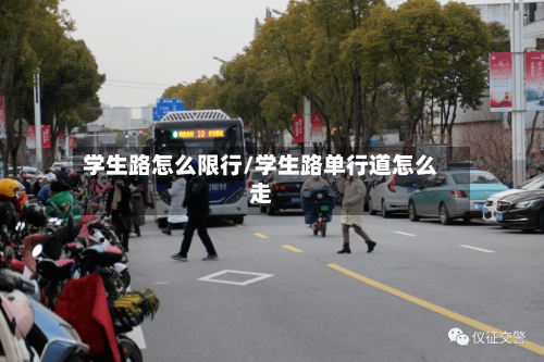 学生路怎么限行/学生路单行道怎么走