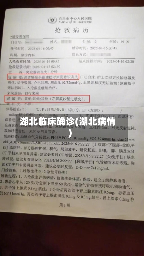 湖北临床确诊(湖北病情)
