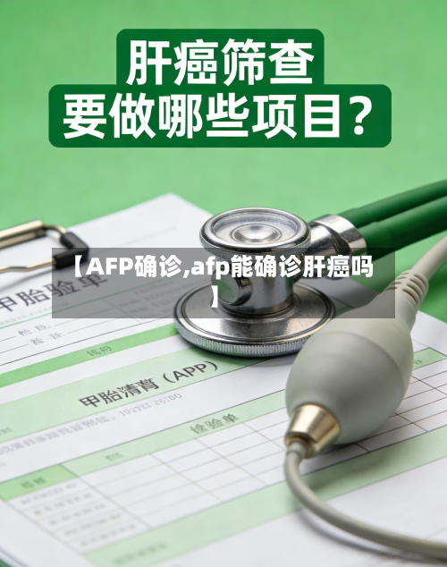 【AFP确诊,afp能确诊肝癌吗】