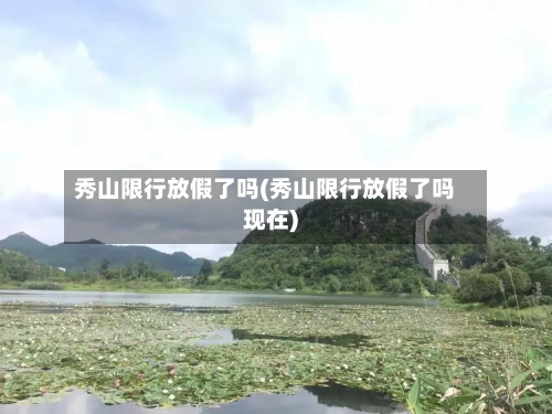 秀山限行放假了吗(秀山限行放假了吗现在)
