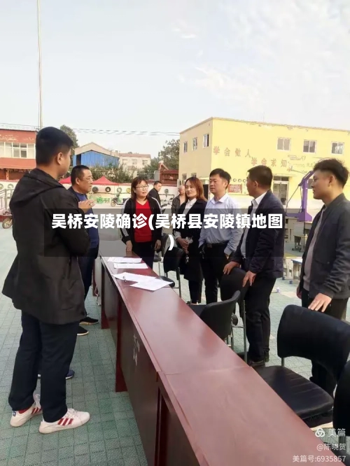 吴桥安陵确诊(吴桥县安陵镇地图)