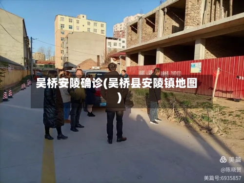 吴桥安陵确诊(吴桥县安陵镇地图)-第2张图片