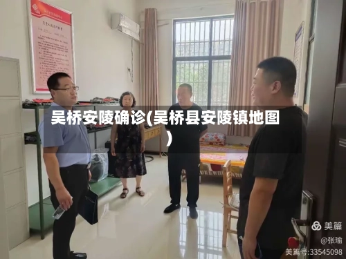 吴桥安陵确诊(吴桥县安陵镇地图)-第3张图片