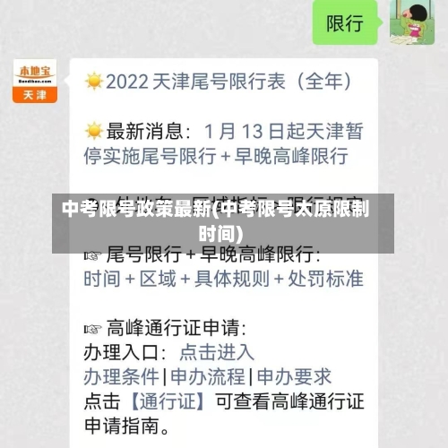 中考限号政策最新(中考限号太原限制时间)