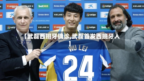 【武磊西班牙确诊,武磊首发西班牙人】-第2张图片