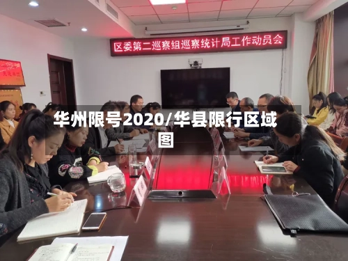华州限号2020/华县限行区域图