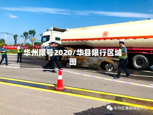 华州限号2020/华县限行区域图-第3张图片