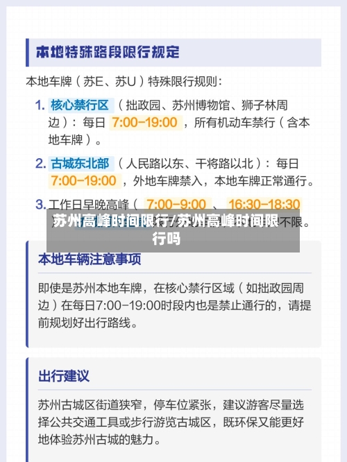 苏州高峰时间限行/苏州高峰时间限行吗