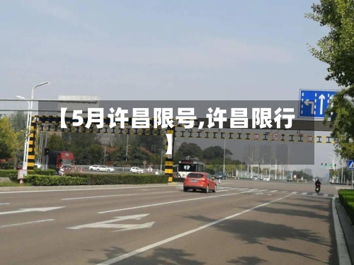 【5月许昌限号,许昌限行】-第3张图片
