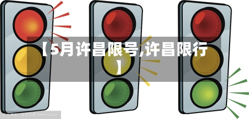 【5月许昌限号,许昌限行】-第2张图片