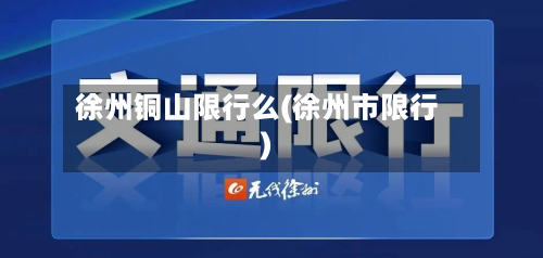 徐州铜山限行么(徐州市限行)-第3张图片