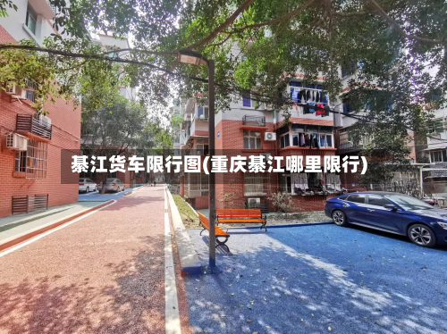 綦江货车限行图(重庆綦江哪里限行)-第2张图片