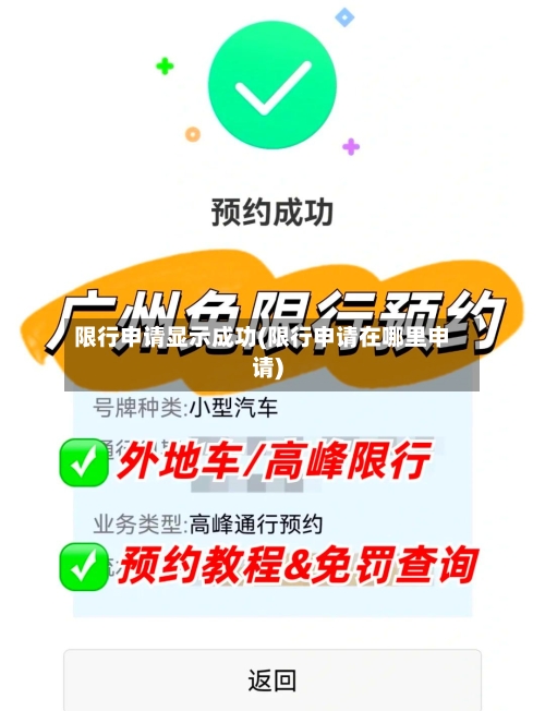 限行申请显示成功(限行申请在哪里申请)