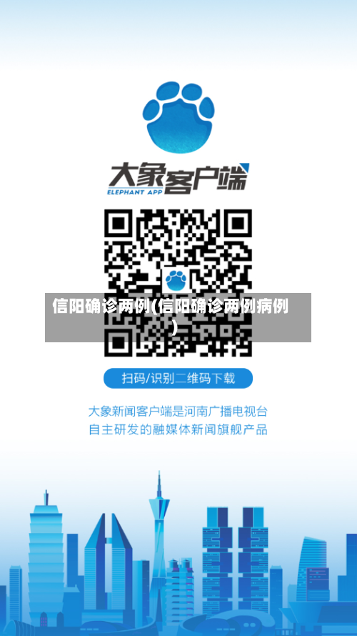 信阳确诊两例(信阳确诊两例病例)