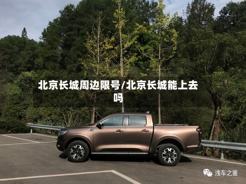 北京长城周边限号/北京长城能上去吗