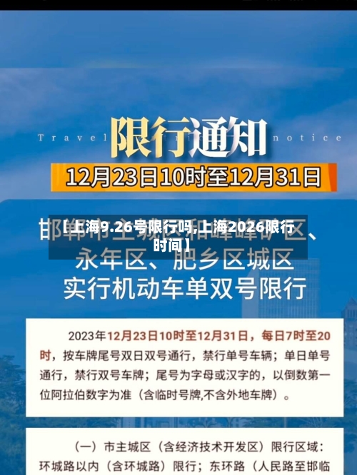 【上海9.26号限行吗,上海2026限行时间】-第2张图片