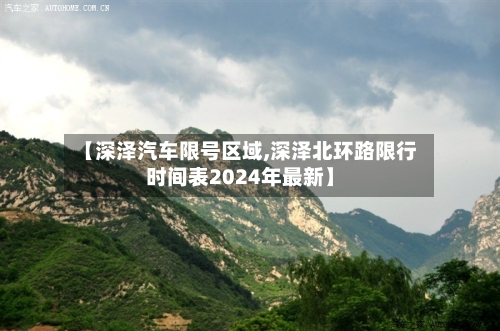 【深泽汽车限号区域,深泽北环路限行时间表2024年最新】