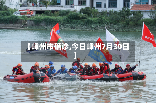 【嵊州市确诊,今日嵊州7月30日】-第2张图片