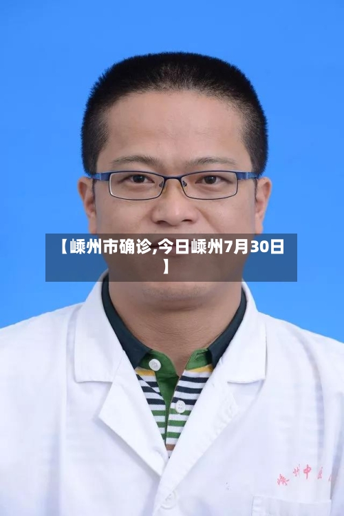 【嵊州市确诊,今日嵊州7月30日】