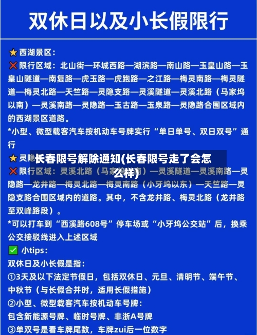 长春限号解除通知(长春限号走了会怎么样)-第2张图片