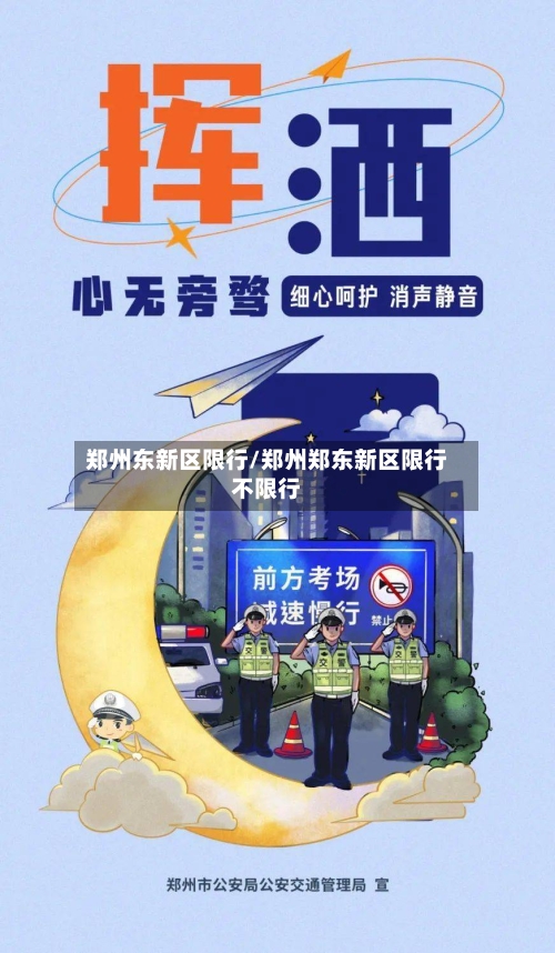 郑州东新区限行/郑州郑东新区限行不限行