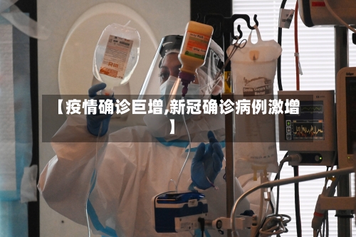 【疫情确诊巨增,新冠确诊病例激增】