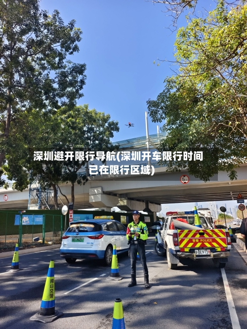 深圳避开限行导航(深圳开车限行时间已在限行区域)-第2张图片