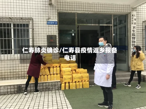 仁寿肺炎确诊/仁寿县疫情返乡报备电话