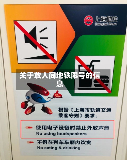 关于放人间地铁限号的信息