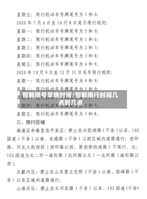 邯郸限号早晚时间/邯郸限行时间几点到几点