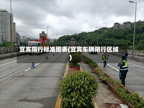 宜宾限行标准图表(宜宾车辆限行区域)