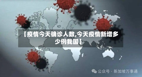 【疫情今天确诊人数,今天疫情新增多少例我国】-第2张图片