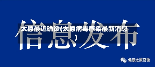 太原最近确诊(太原病毒感染最新消息)