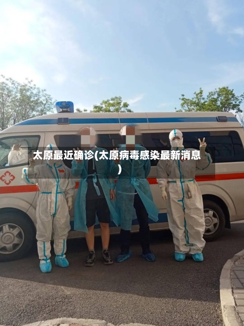 太原最近确诊(太原病毒感染最新消息)-第2张图片