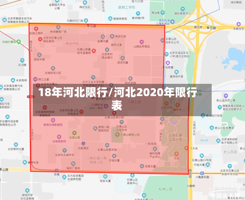 18年河北限行/河北2020年限行表-第2张图片