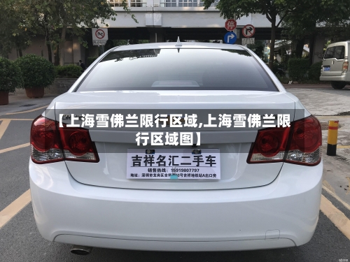 【上海雪佛兰限行区域,上海雪佛兰限行区域图】