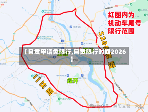 【自贡申请免限行,自贡限行时间2026】-第2张图片