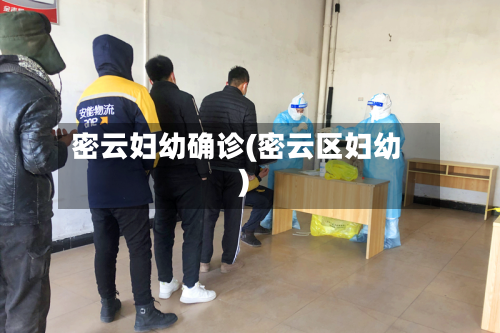 密云妇幼确诊(密云区妇幼)-第3张图片
