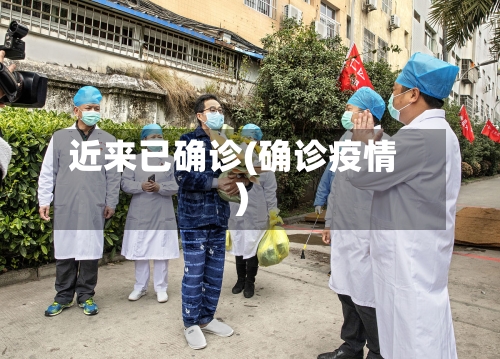 近来已确诊(确诊疫情)