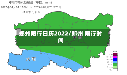 郑州限行日历2022/郑州 限行时间-第3张图片