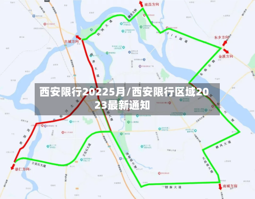 西安限行20225月/西安限行区域2023最新通知