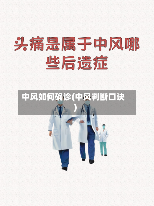 中风如何确诊(中风判断口诀)