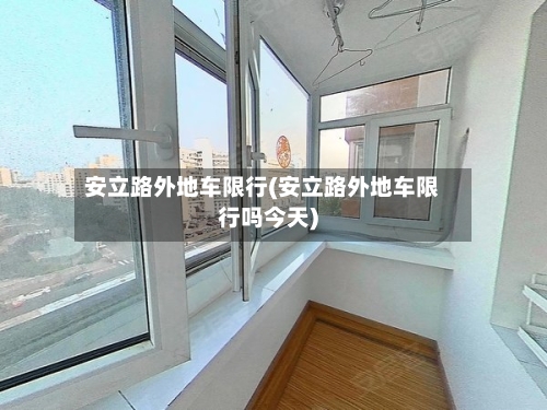安立路外地车限行(安立路外地车限行吗今天)-第2张图片